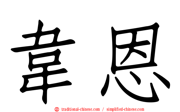 韋恩