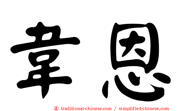 韋恩