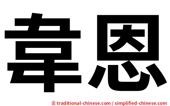 韋恩