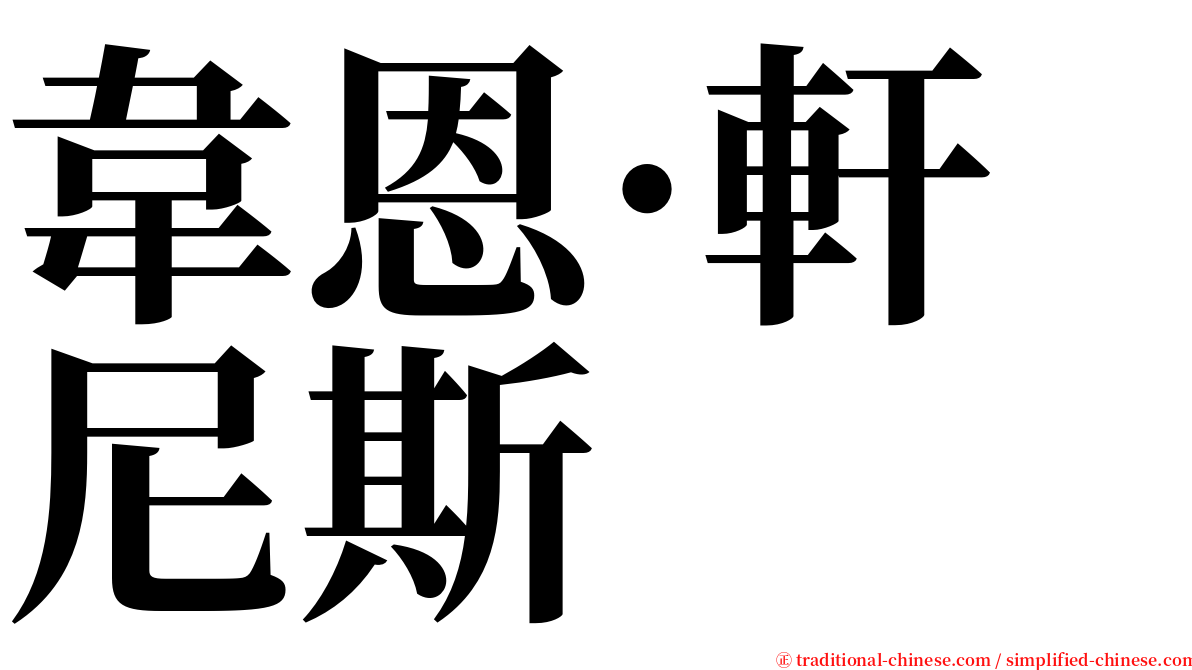 韋恩·軒尼斯 serif font