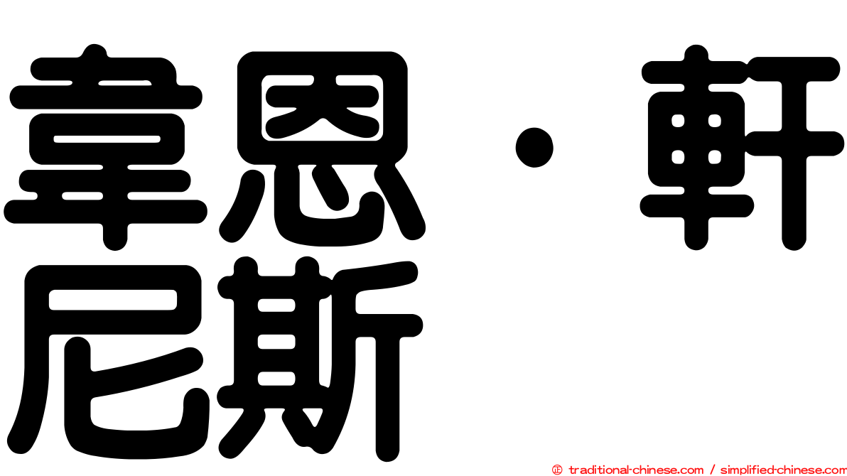 韋恩·軒尼斯