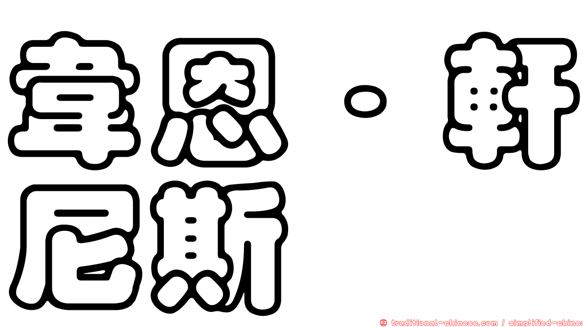 韋恩·軒尼斯