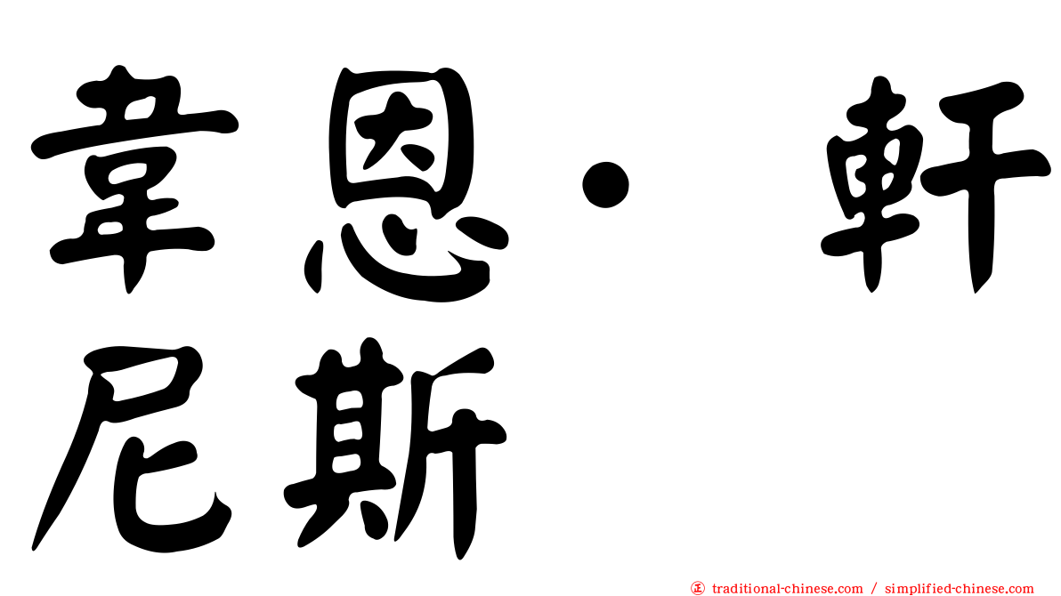 韋恩·軒尼斯