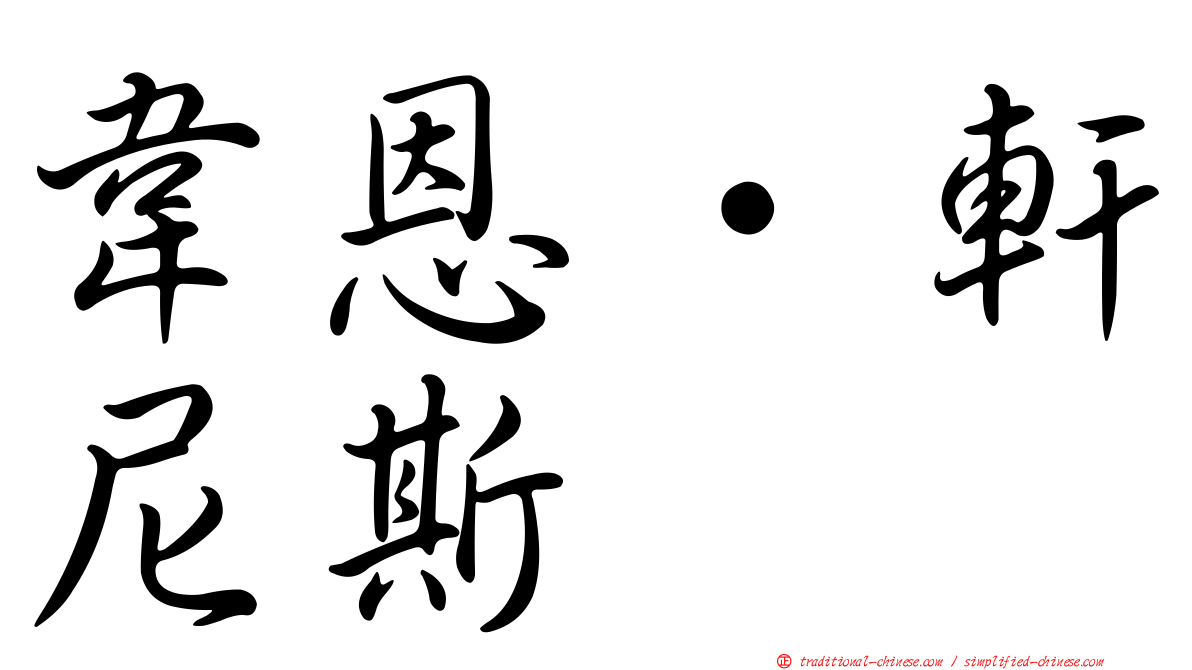 韋恩·軒尼斯