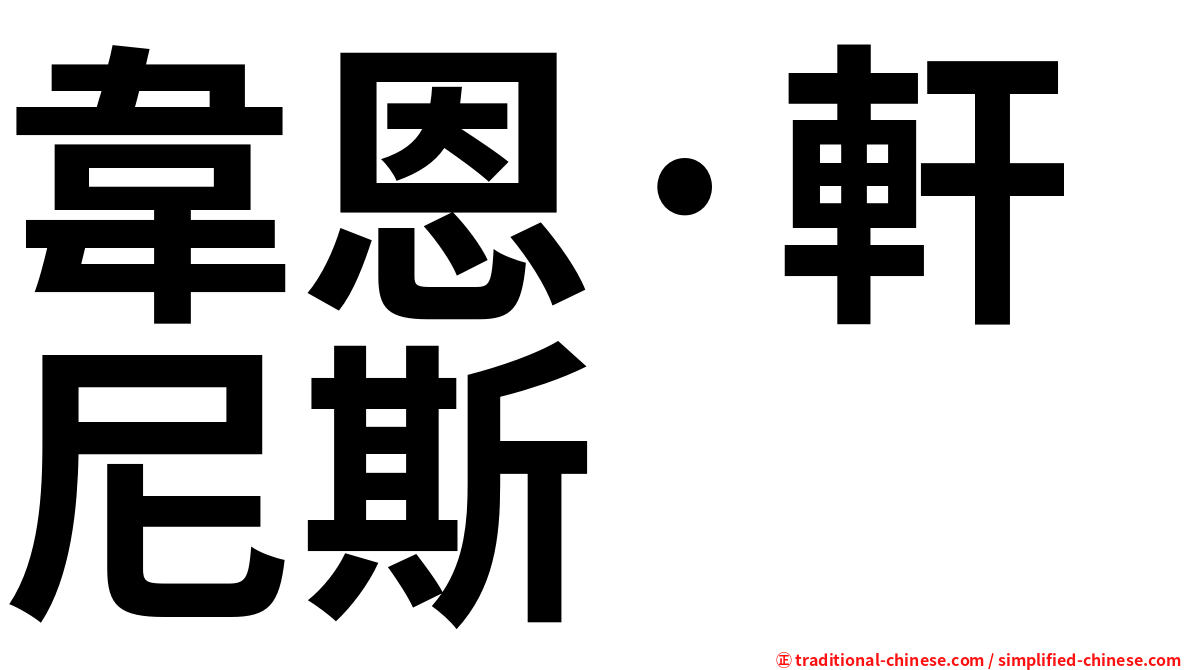 韋恩·軒尼斯