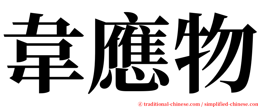 韋應物 serif font