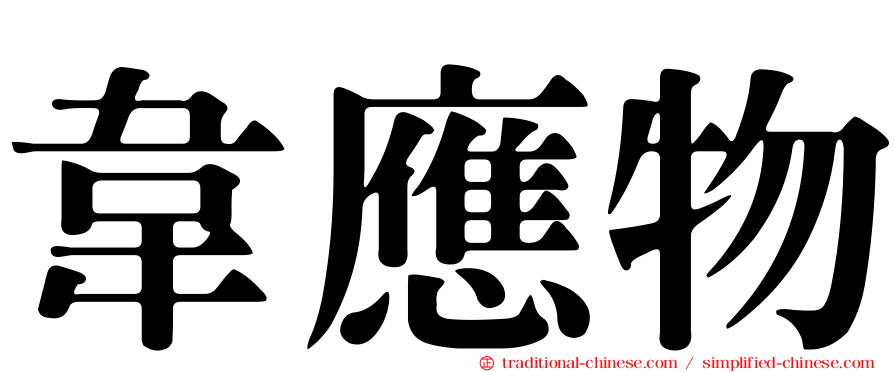 韋應物