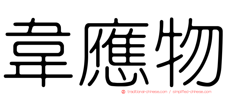 韋應物