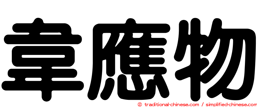 韋應物