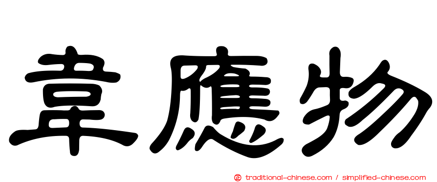 韋應物