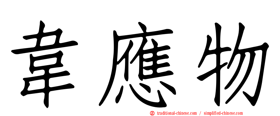 韋應物