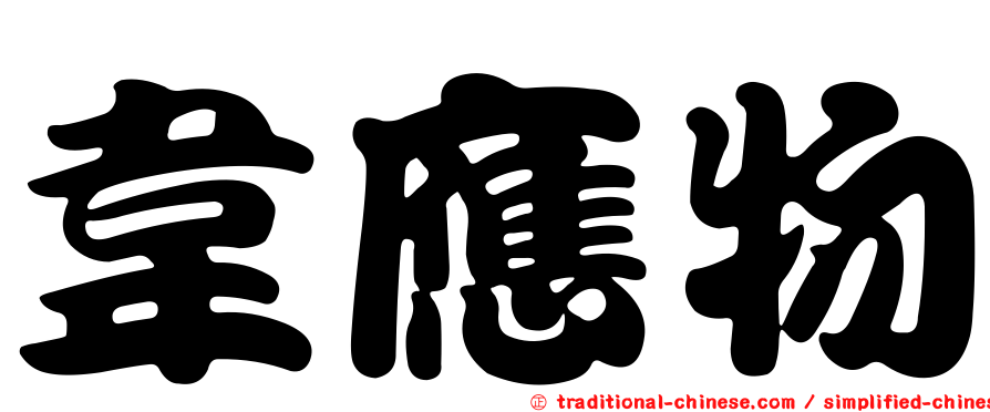 韋應物