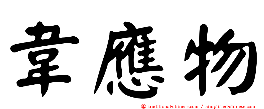 韋應物