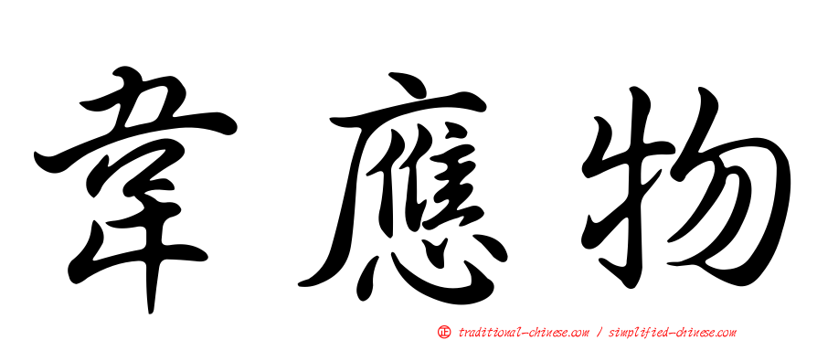 韋應物