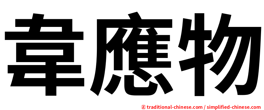 韋應物