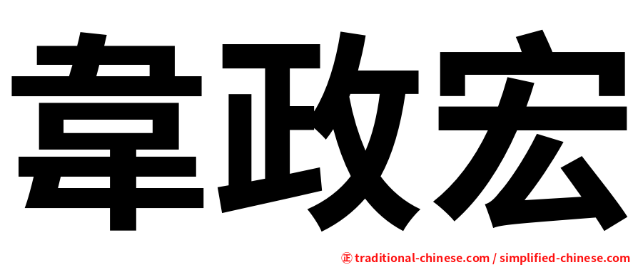 韋政宏