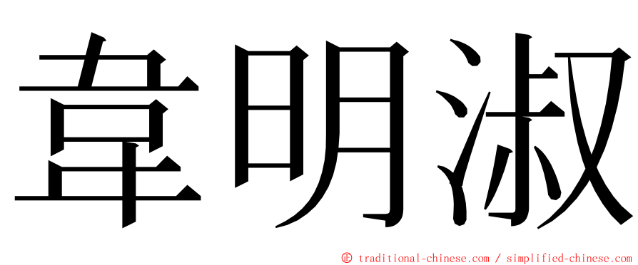 韋明淑 ming font