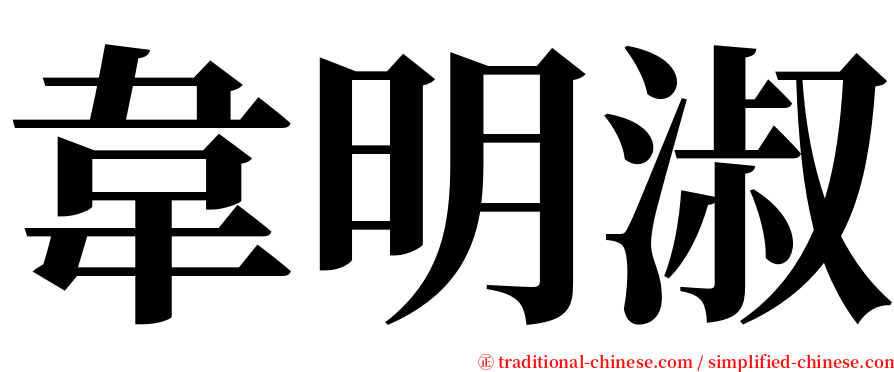 韋明淑 serif font