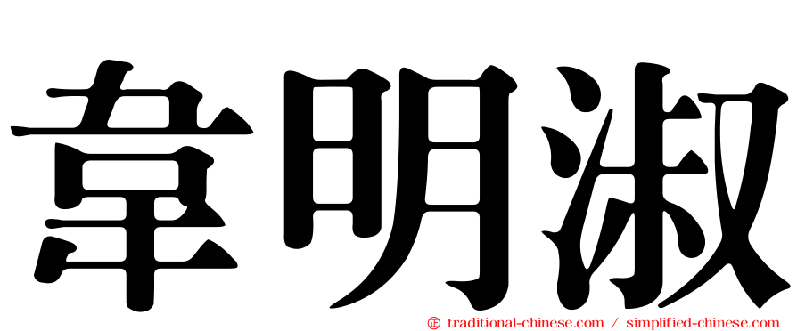 韋明淑
