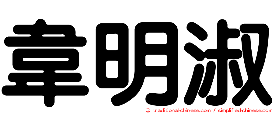 韋明淑