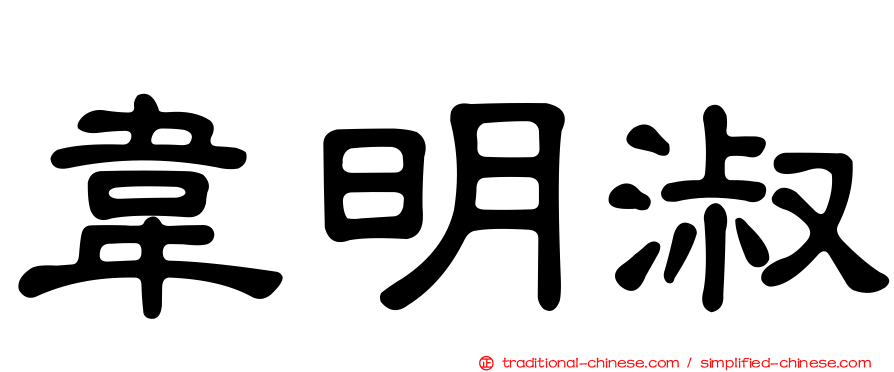 韋明淑