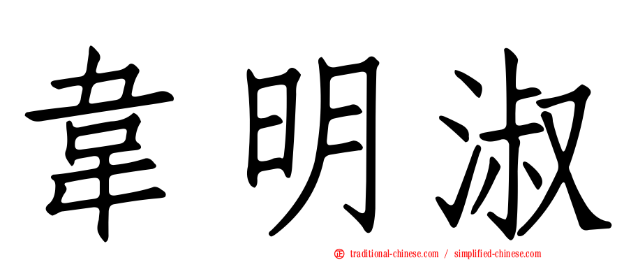 韋明淑