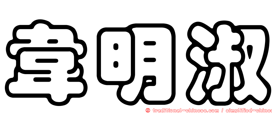 韋明淑
