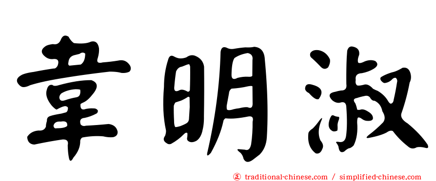 韋明淑
