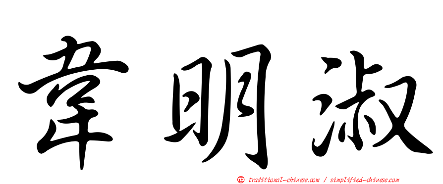 韋明淑