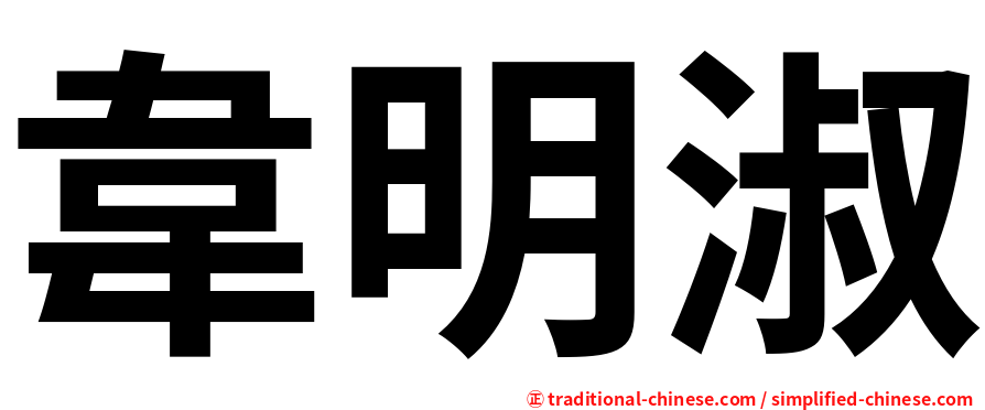 韋明淑