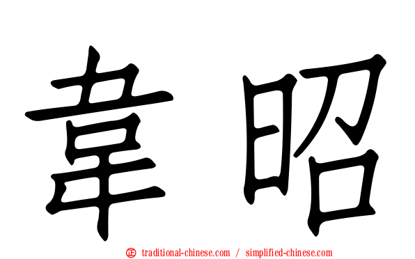 韋昭