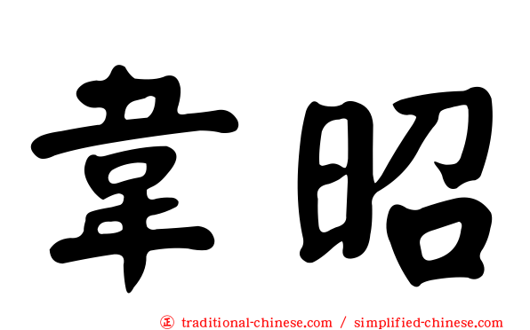 韋昭