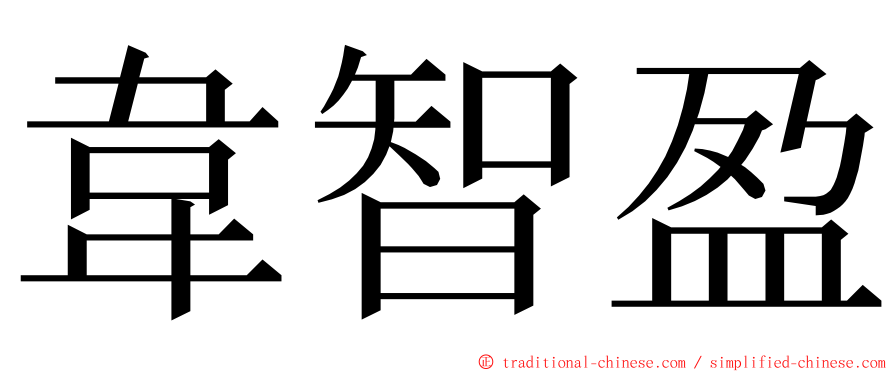 韋智盈 ming font
