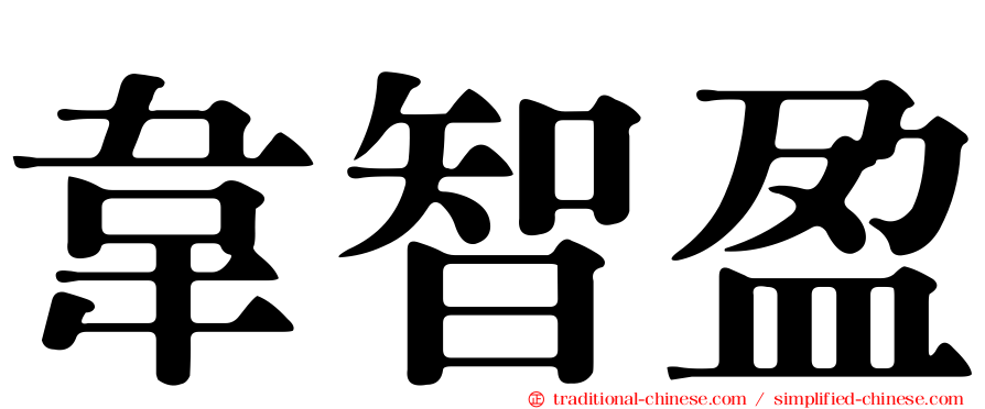 韋智盈