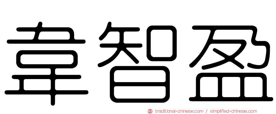 韋智盈