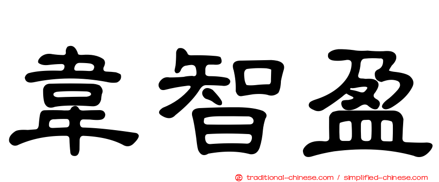 韋智盈
