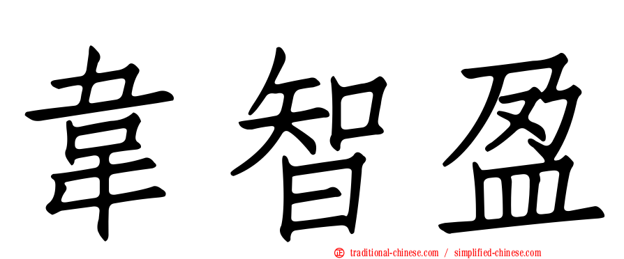 韋智盈