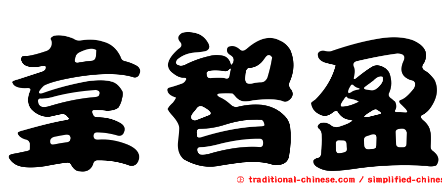 韋智盈