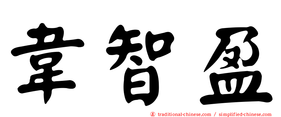韋智盈