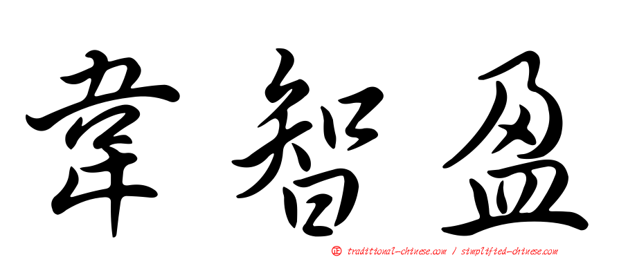 韋智盈