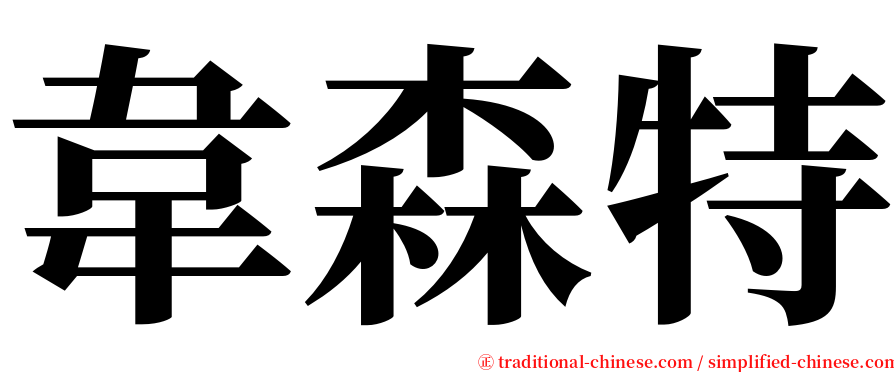 韋森特 serif font
