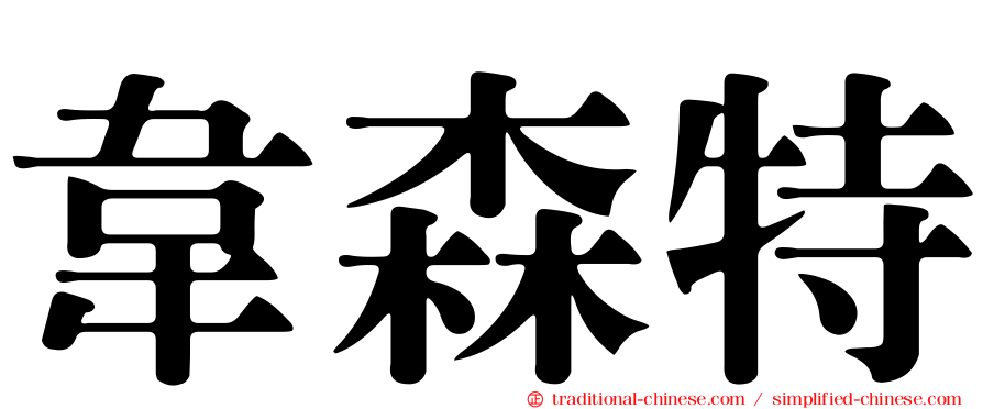 韋森特