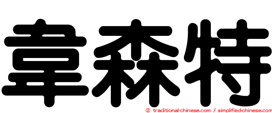韋森特