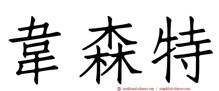韋森特