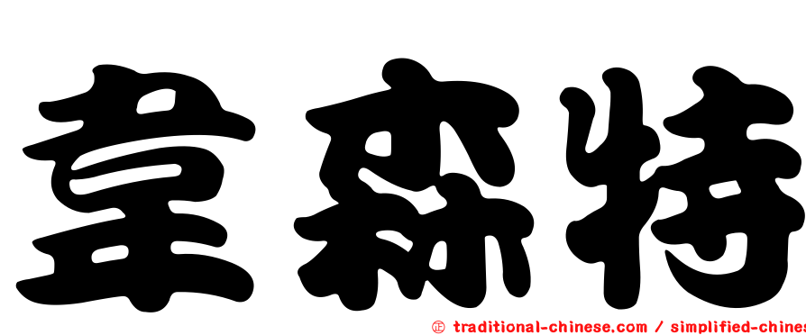 韋森特