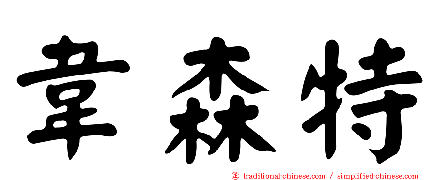 韋森特