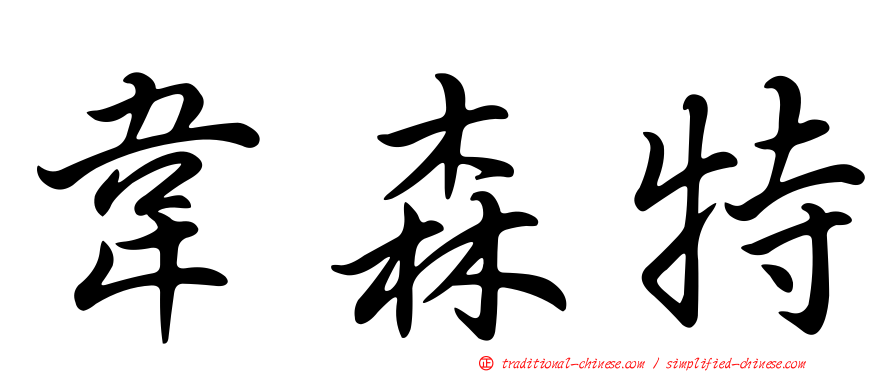 韋森特