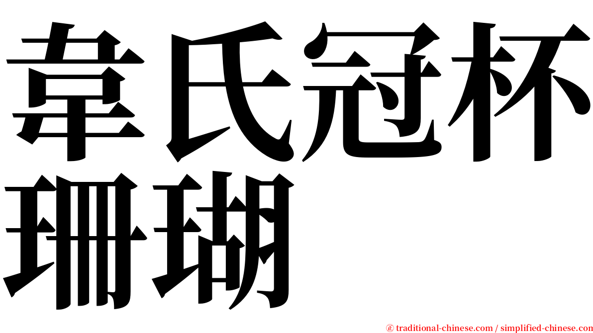 韋氏冠杯珊瑚 serif font