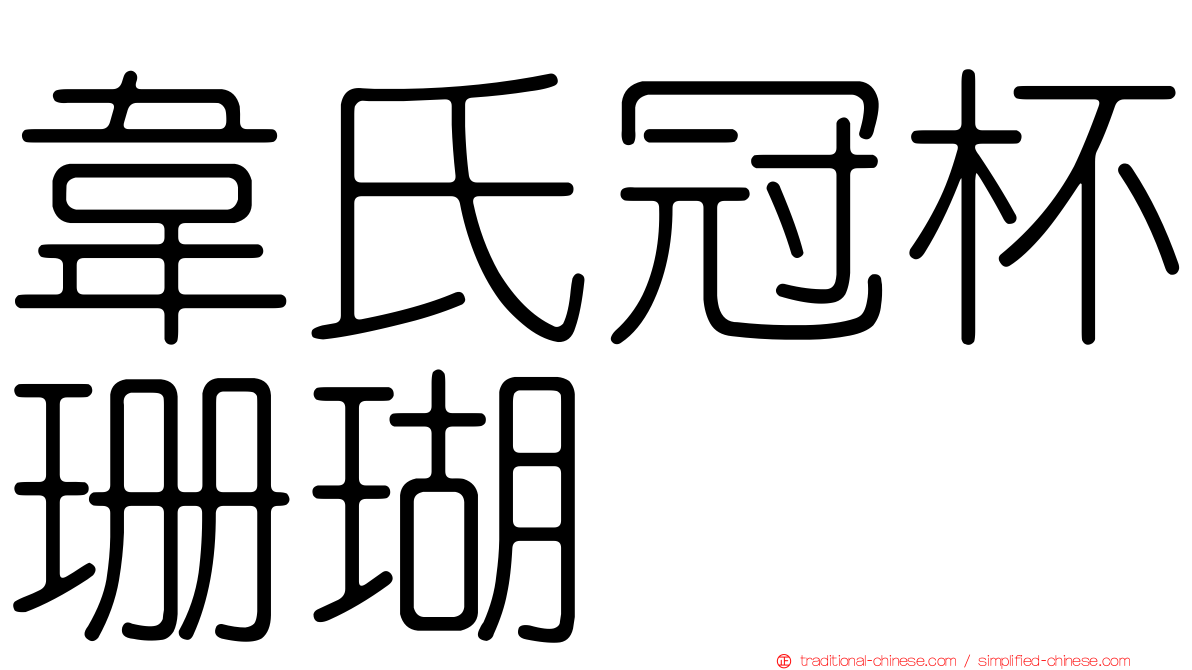 韋氏冠杯珊瑚