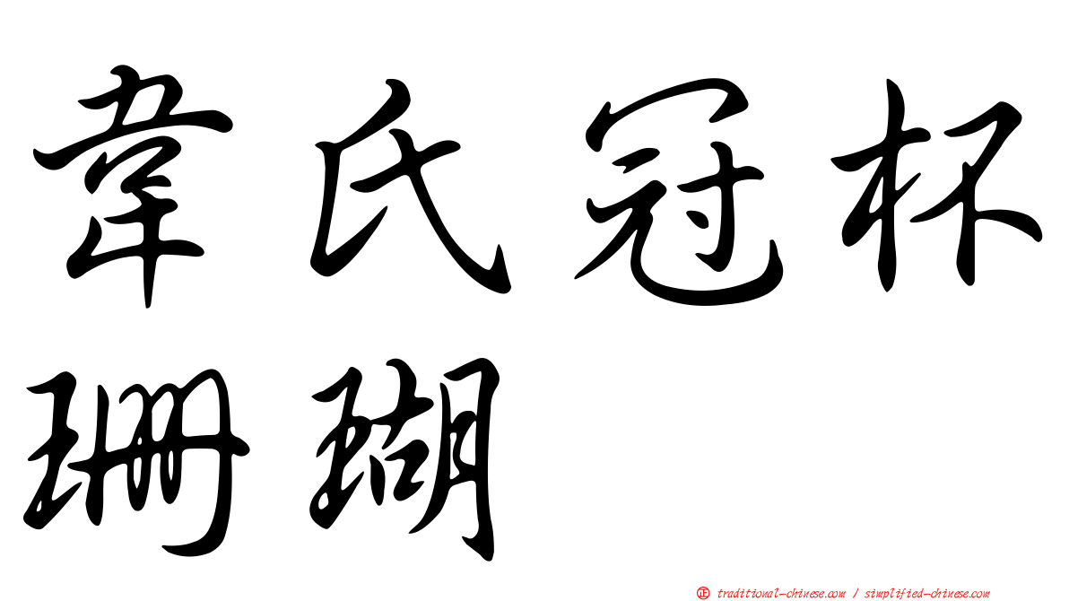 韋氏冠杯珊瑚